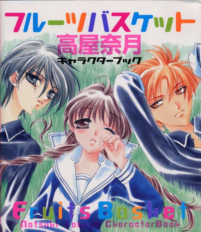 Otaku Gallery  / Art Books / Fruits Basket - Character Book / 001.jpg